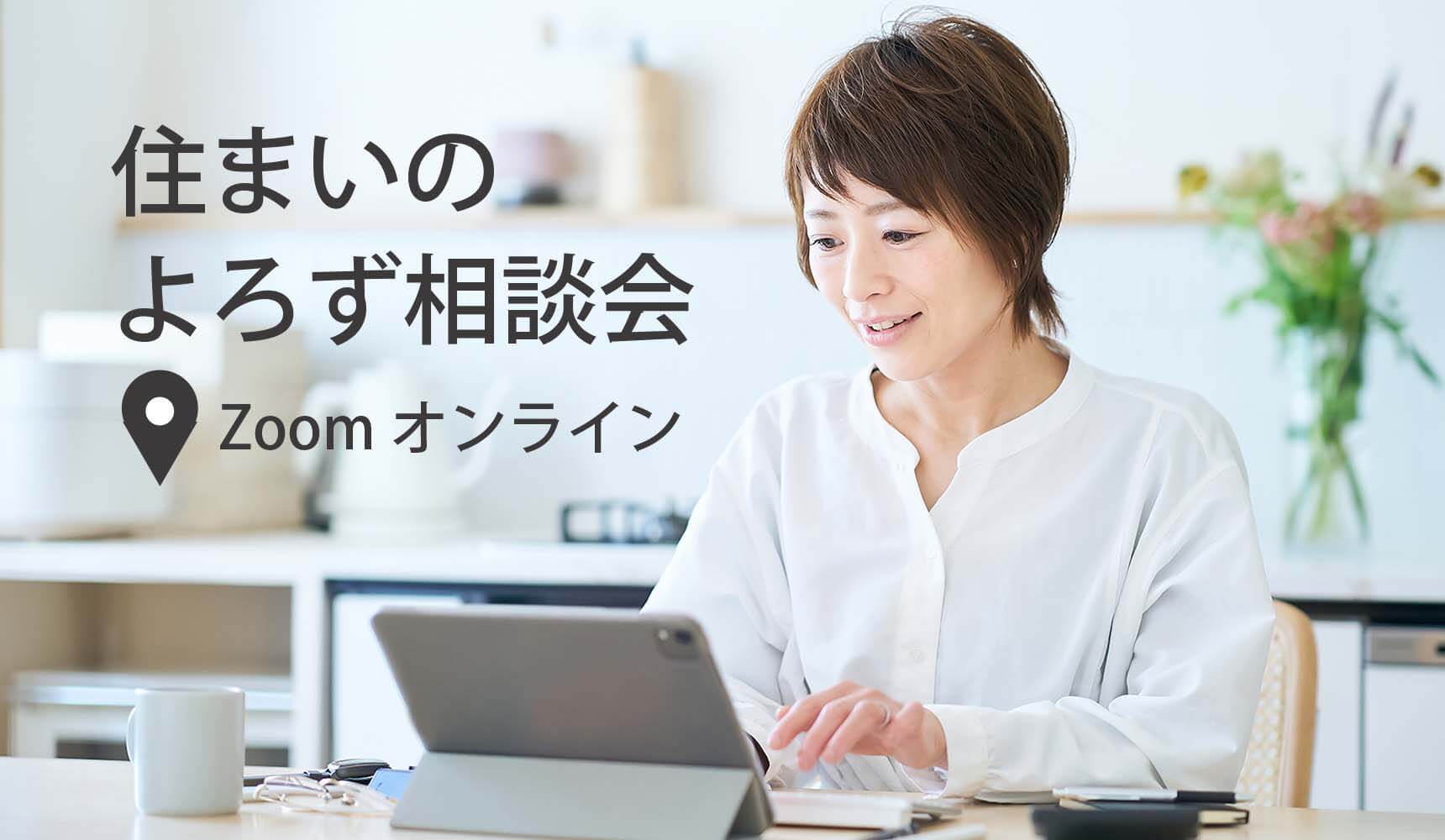 住まいのよろず相談会