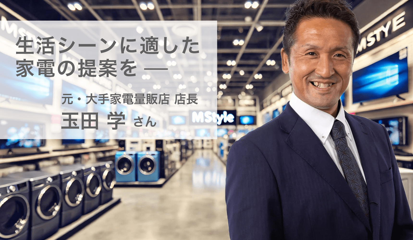 元家電量販店の店長、玉田学さん
