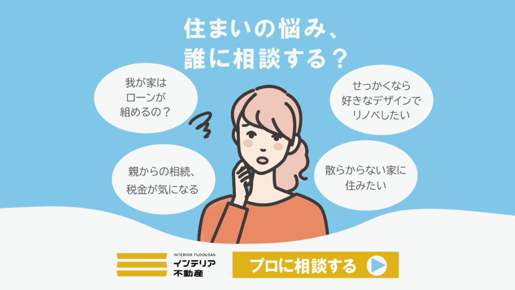 住まいの悩みをプロに相談する