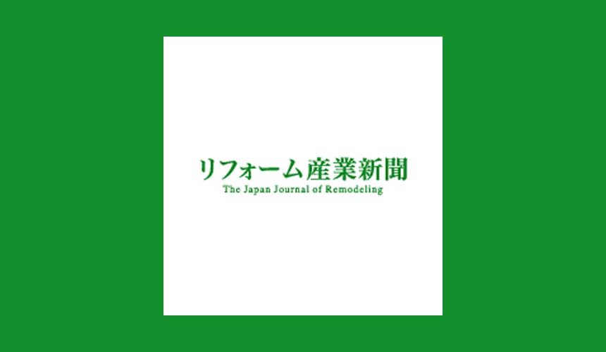 リフォーム産業新聞
