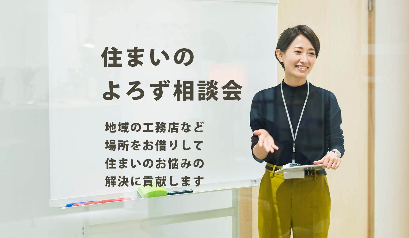 住まいのよろず相談会