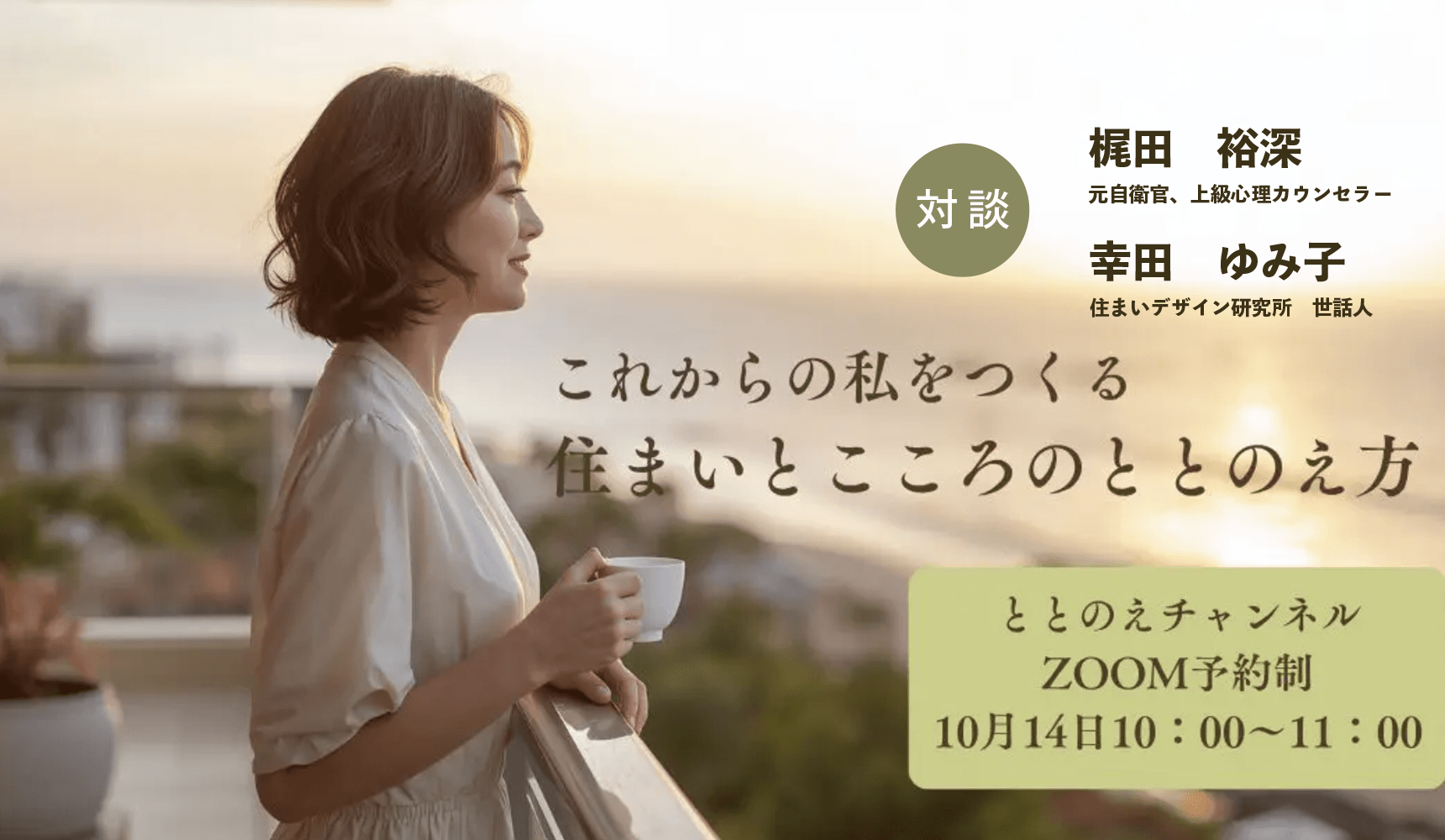 Zoom対談｜ととのえチャンネル