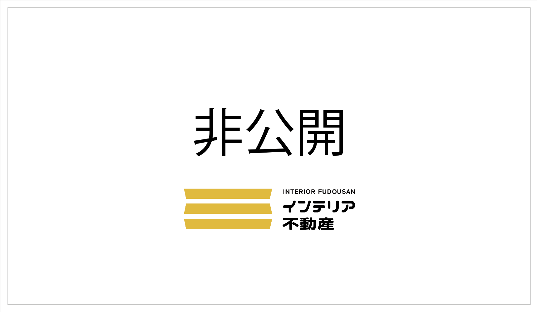 非公開物件